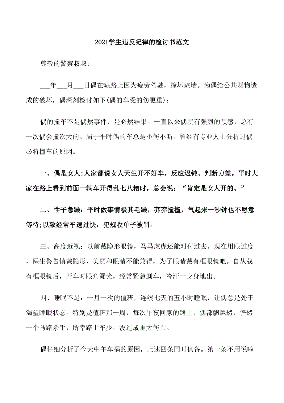 2021学生违反纪律的检讨书范文_第1页