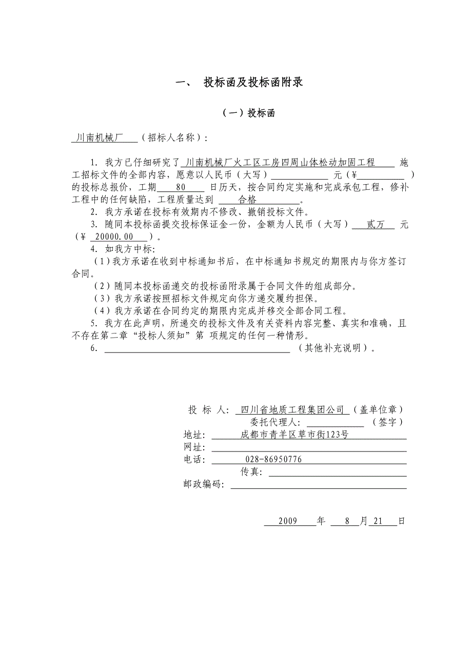 川南机机械厂火工区厂集团商务施工招标_第3页