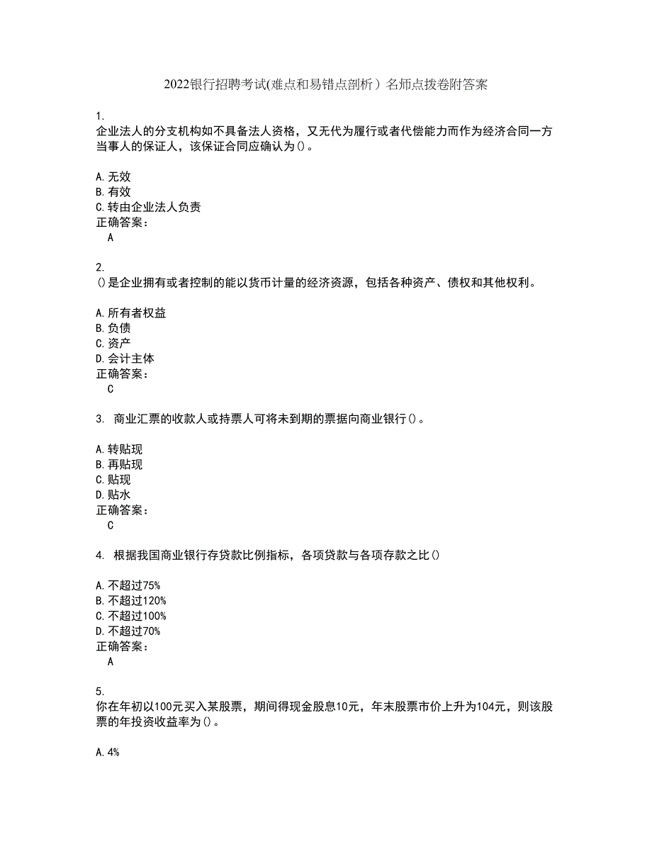 2022银行招聘考试(难点和易错点剖析）名师点拨卷附答案40_第1页