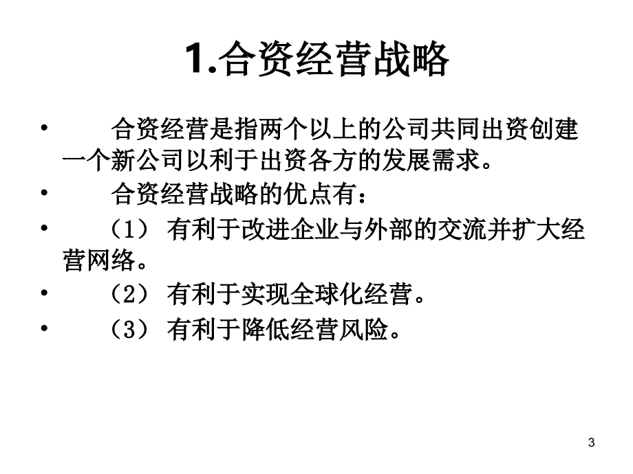 企业进入战略1_第3页