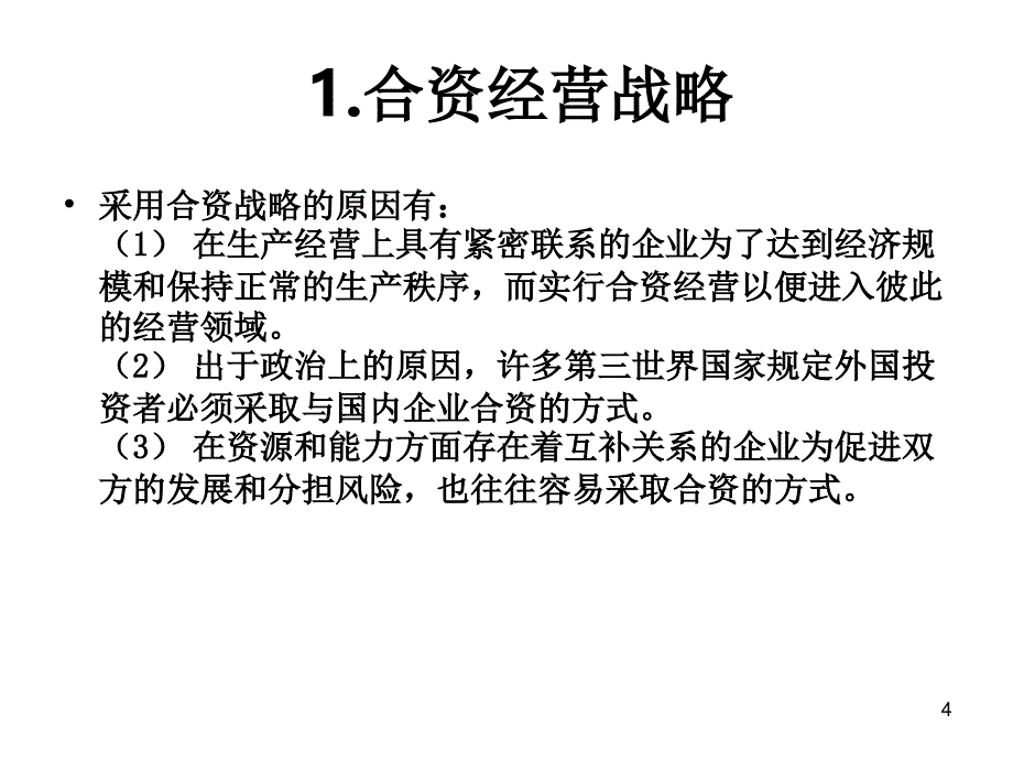 企业进入战略1_第4页