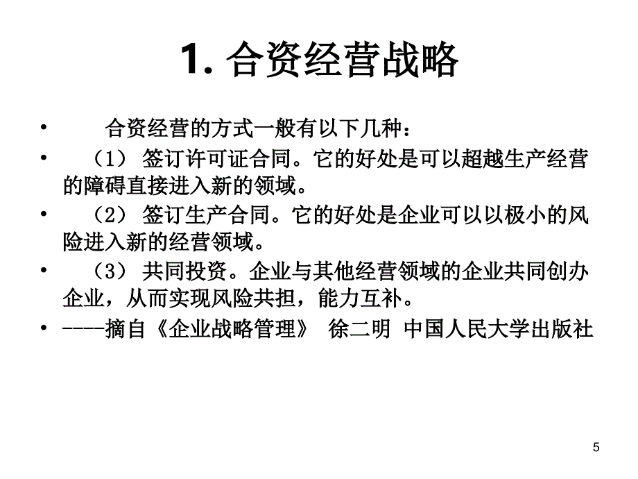 企业进入战略1_第5页