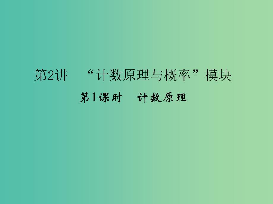 高考数学二轮复习 专题6.2.1 计数原理课件 理.ppt_第1页