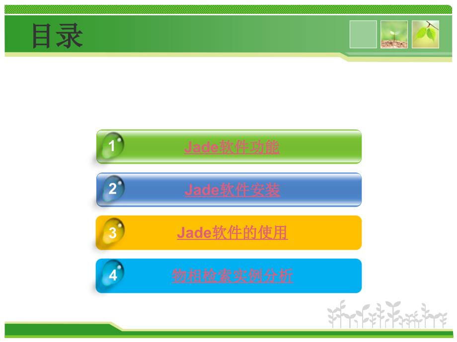 Jade的分析应用使用详细教程解析_第2页