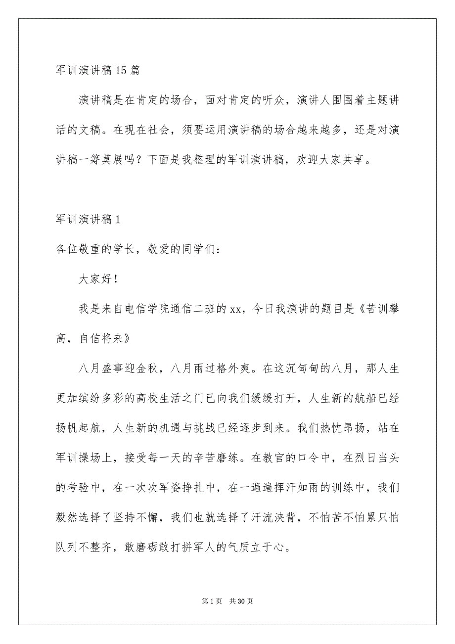 军训演讲稿15篇_第1页