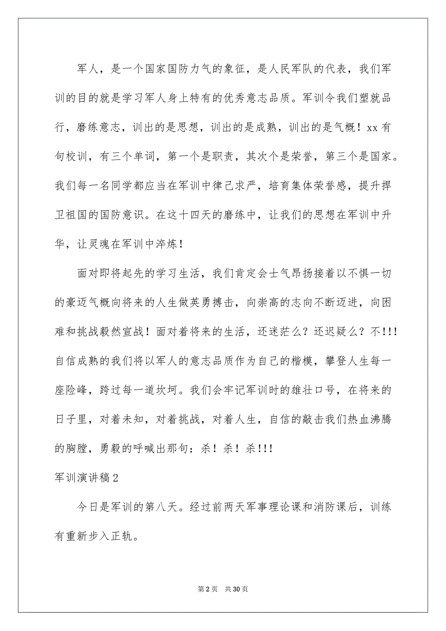 军训演讲稿15篇_第2页