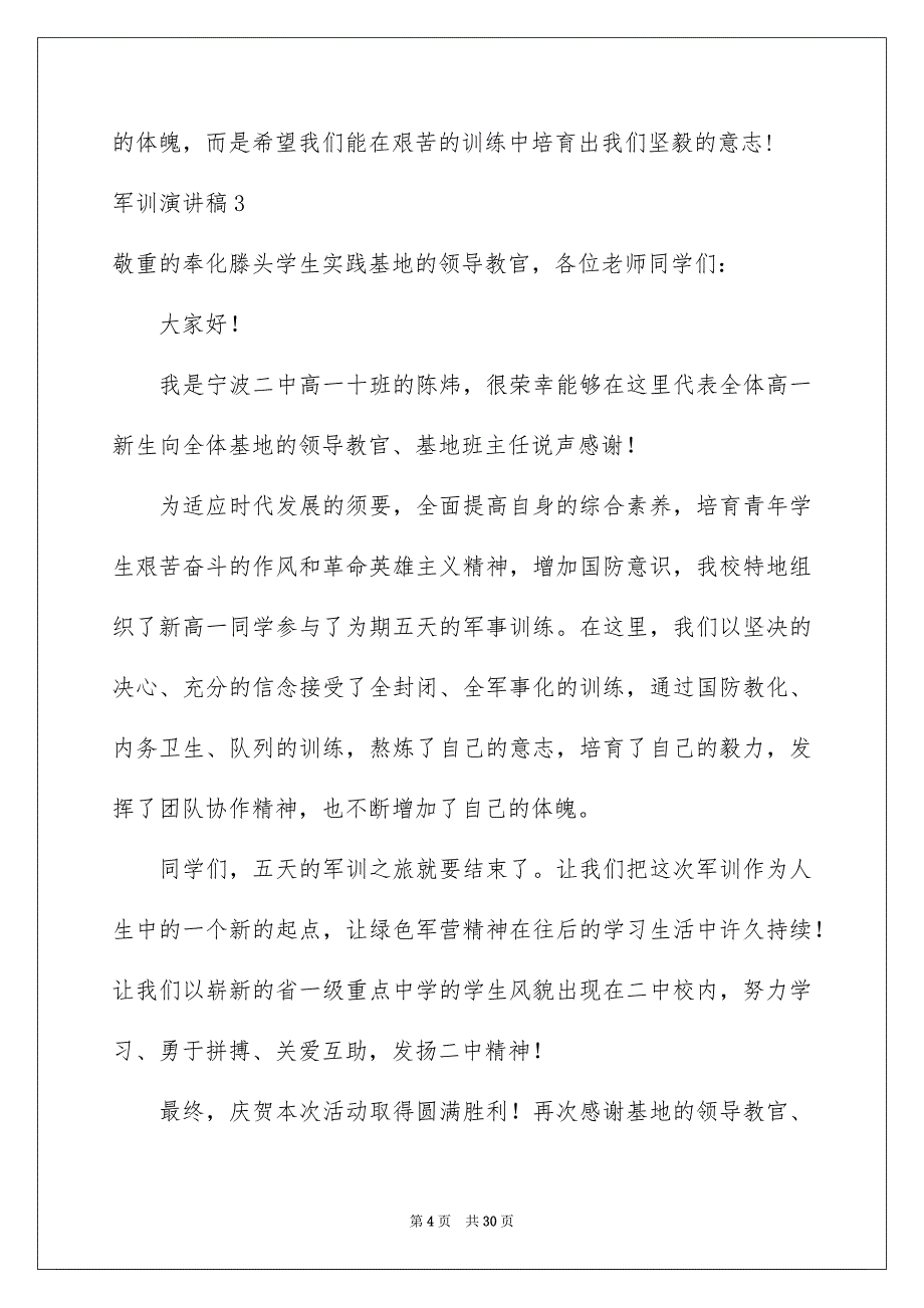 军训演讲稿15篇_第4页