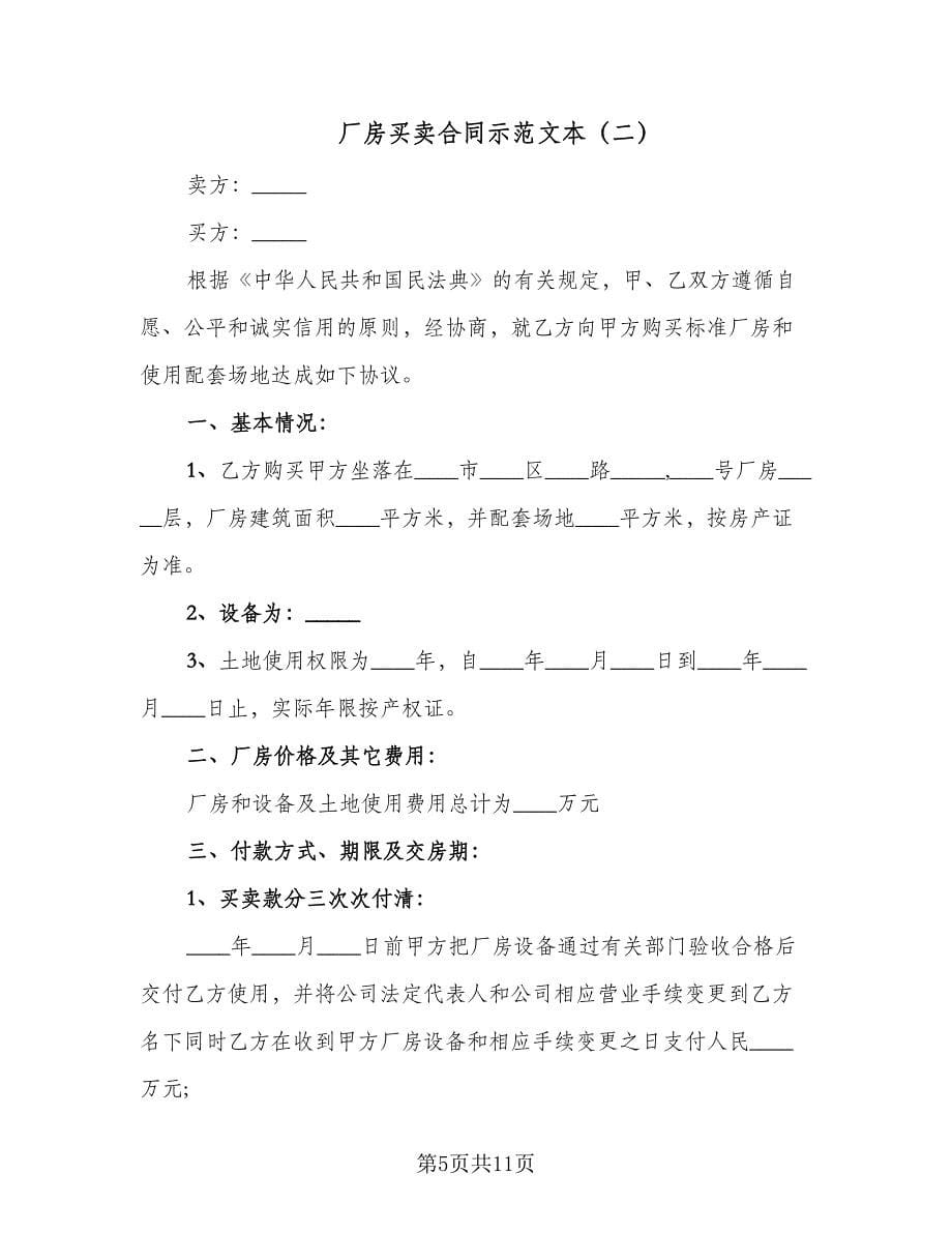 厂房买卖合同示范文本（三篇）.doc_第5页