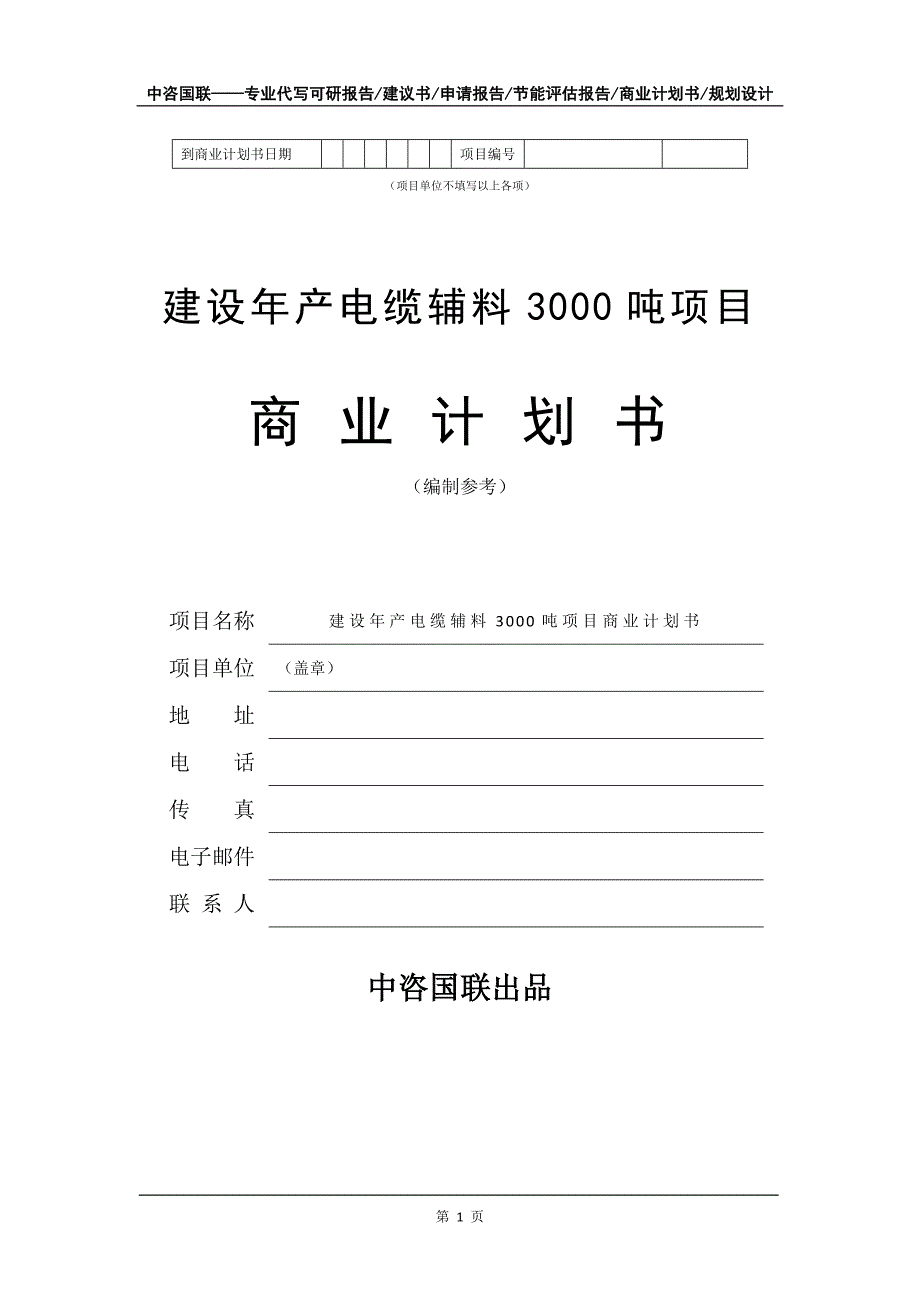 建设年产电缆辅料3000吨项目商业计划书写作模板_第2页