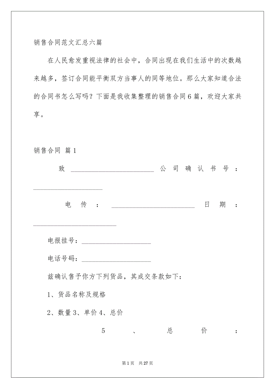 销售合同范文汇总六篇_第1页