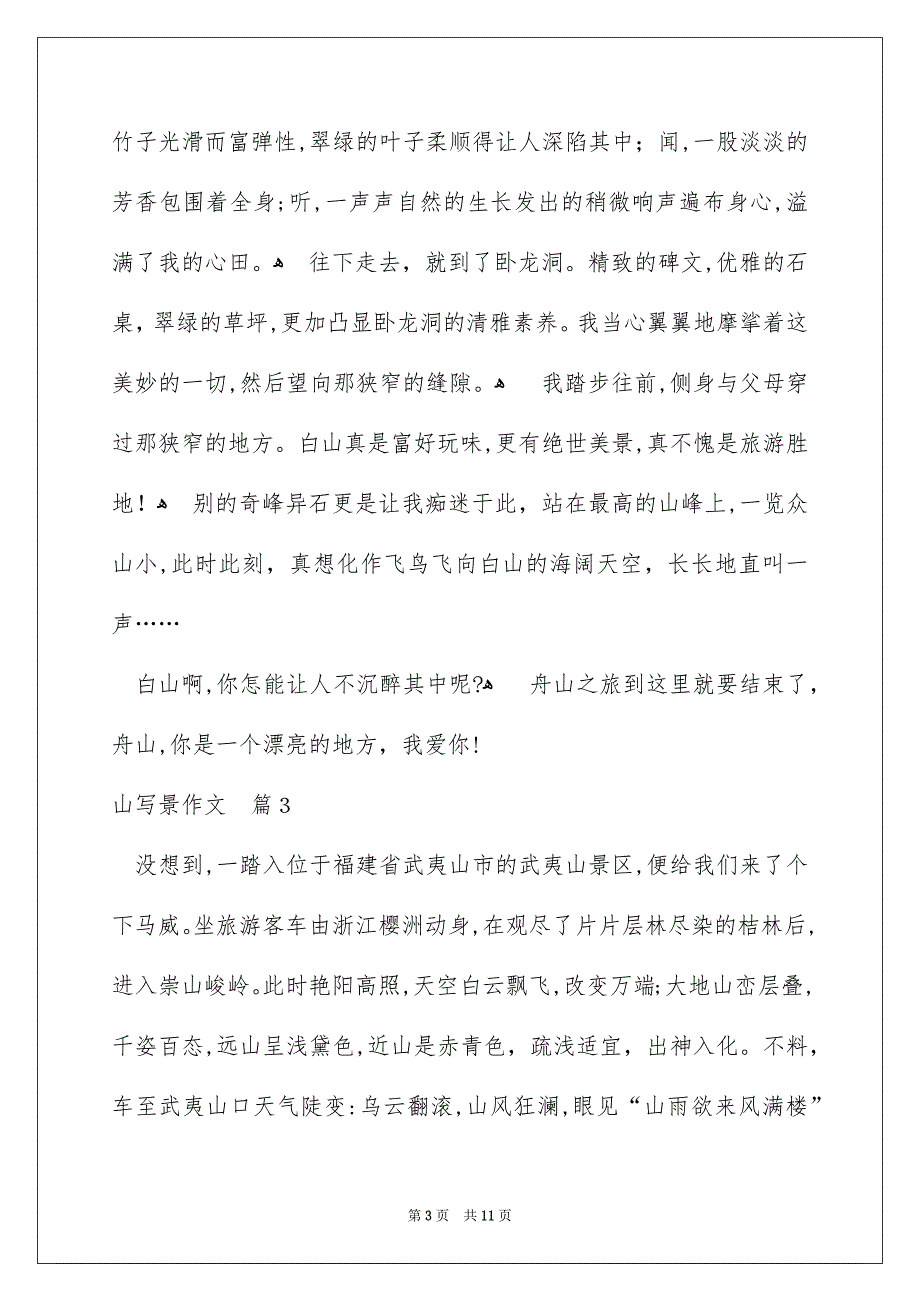 山写景作文汇编8篇_第3页