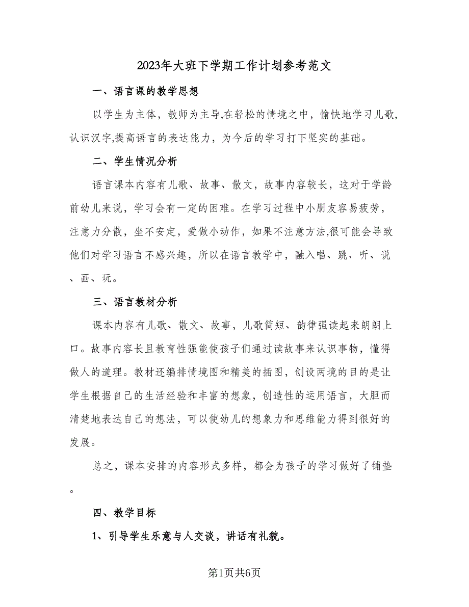 2023年大班下学期工作计划参考范文（2篇）.doc_第1页