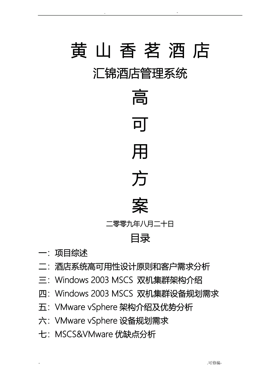 香茗大酒店汇锦酒店管理系统高可用性方案_第1页