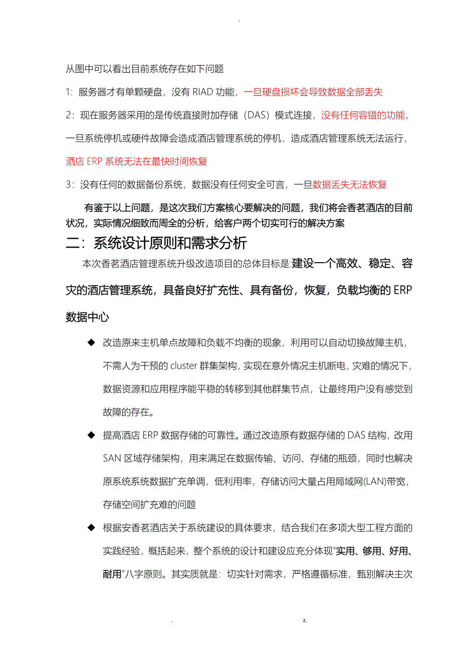 香茗大酒店汇锦酒店管理系统高可用性方案_第3页