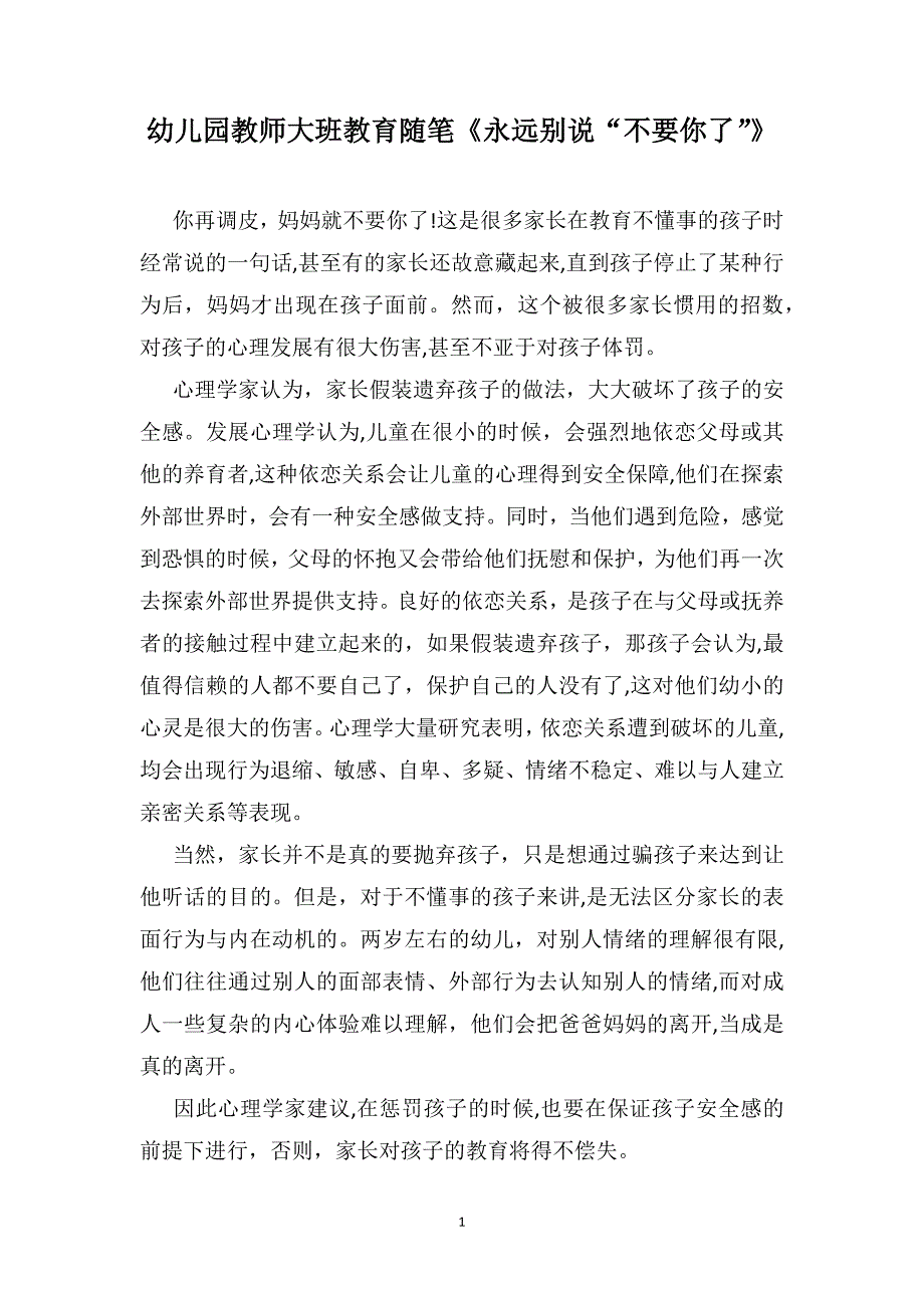 幼儿园教师大班教育随笔永远别说不要你了_第1页