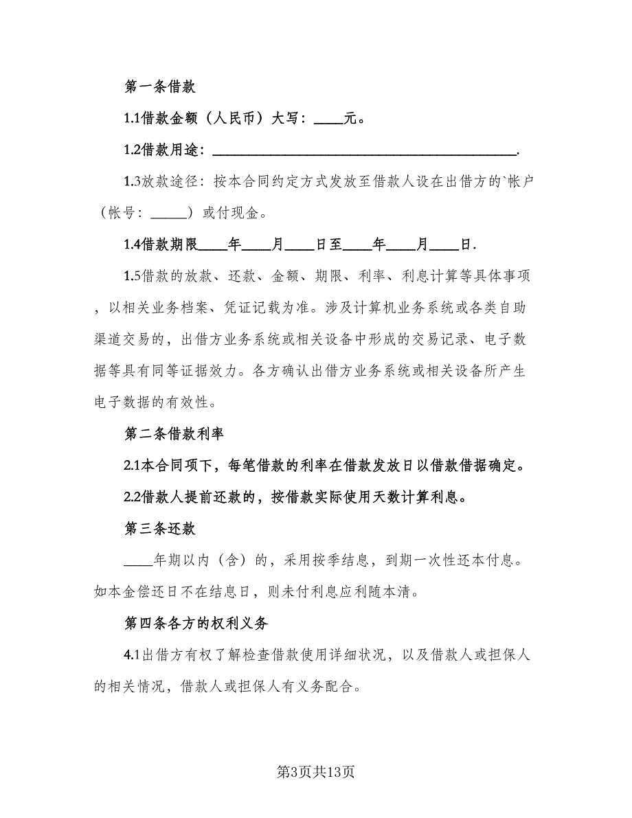 借款合同范本担保人简单版（2篇）.doc_第3页