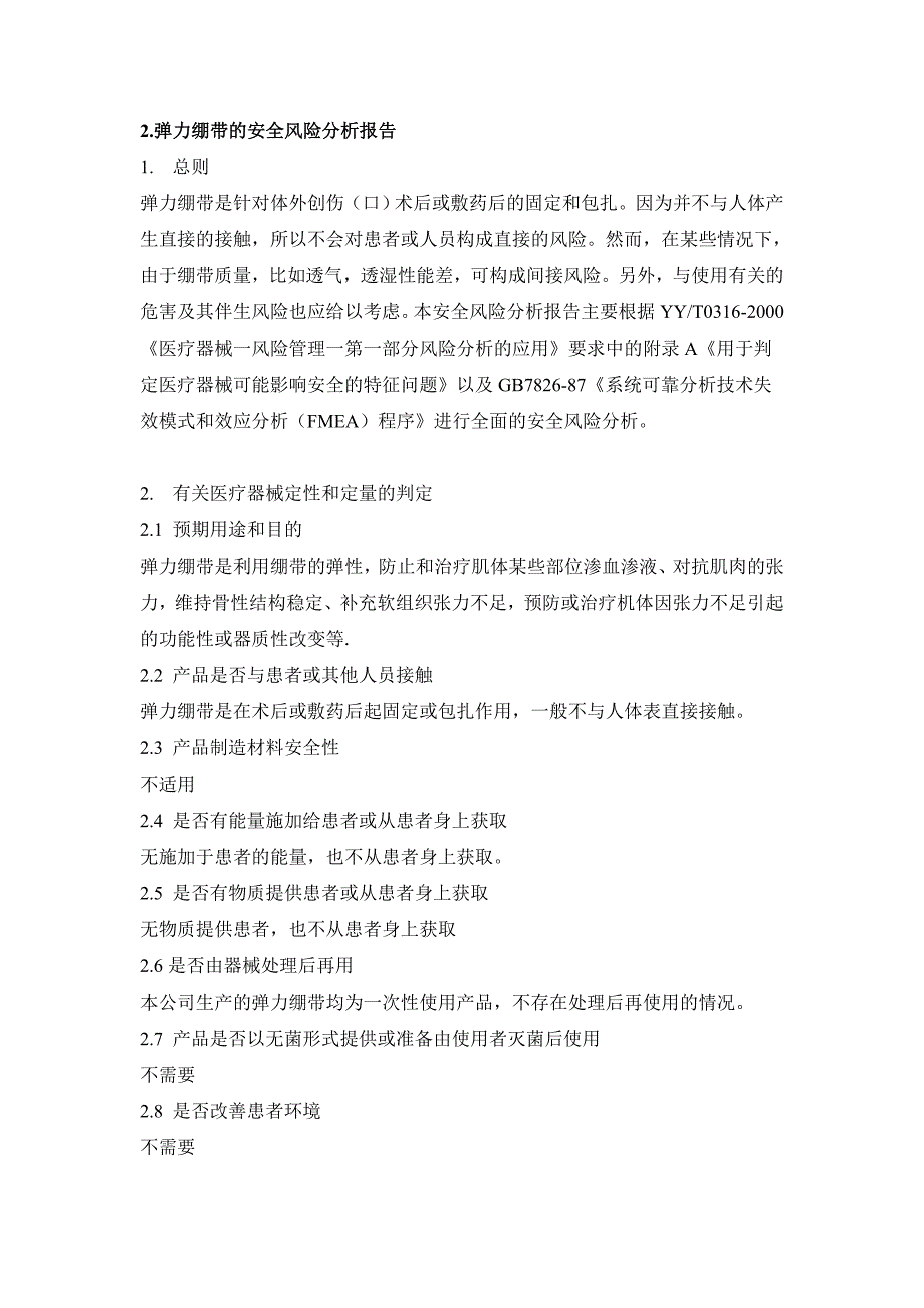 弹力绷带安全风险分析报告.doc_第1页