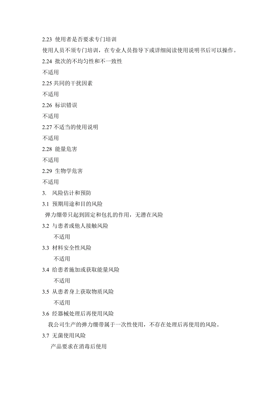 弹力绷带安全风险分析报告.doc_第3页