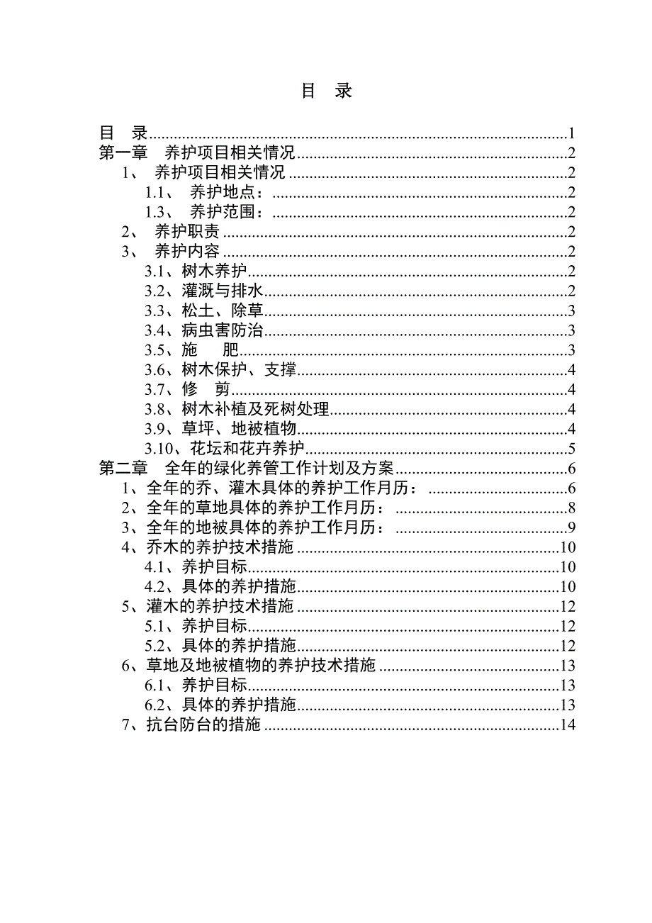 绿化养护计划书_第2页