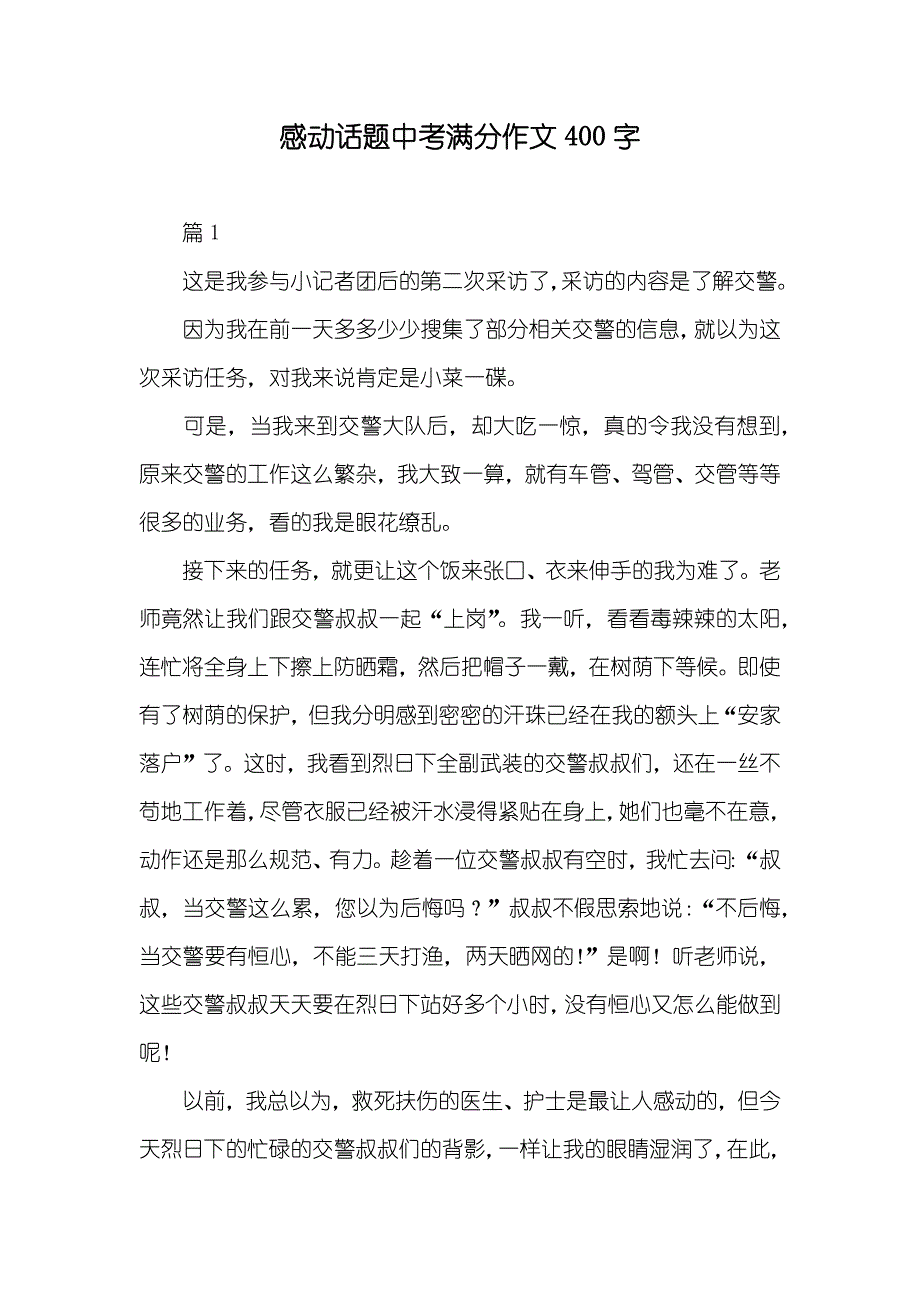 感动话题中考满分作文400字_26_第1页