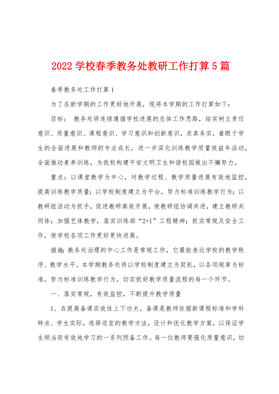 2022年学校春季教务处教研工作计划5篇.docx_第1页