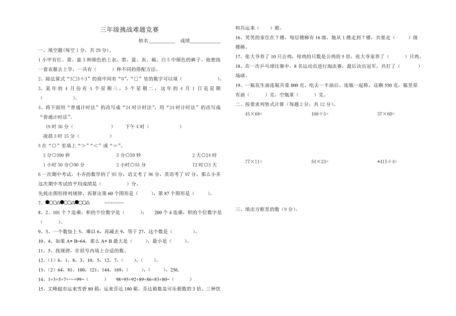 三年级数学挑战难题_第1页