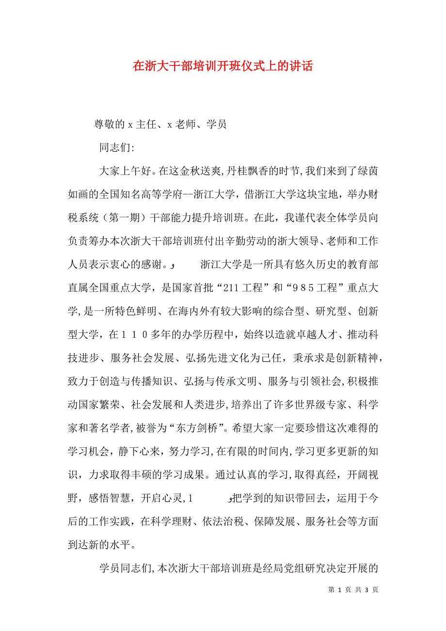 在浙大干部培训开班仪式上的讲话_第1页