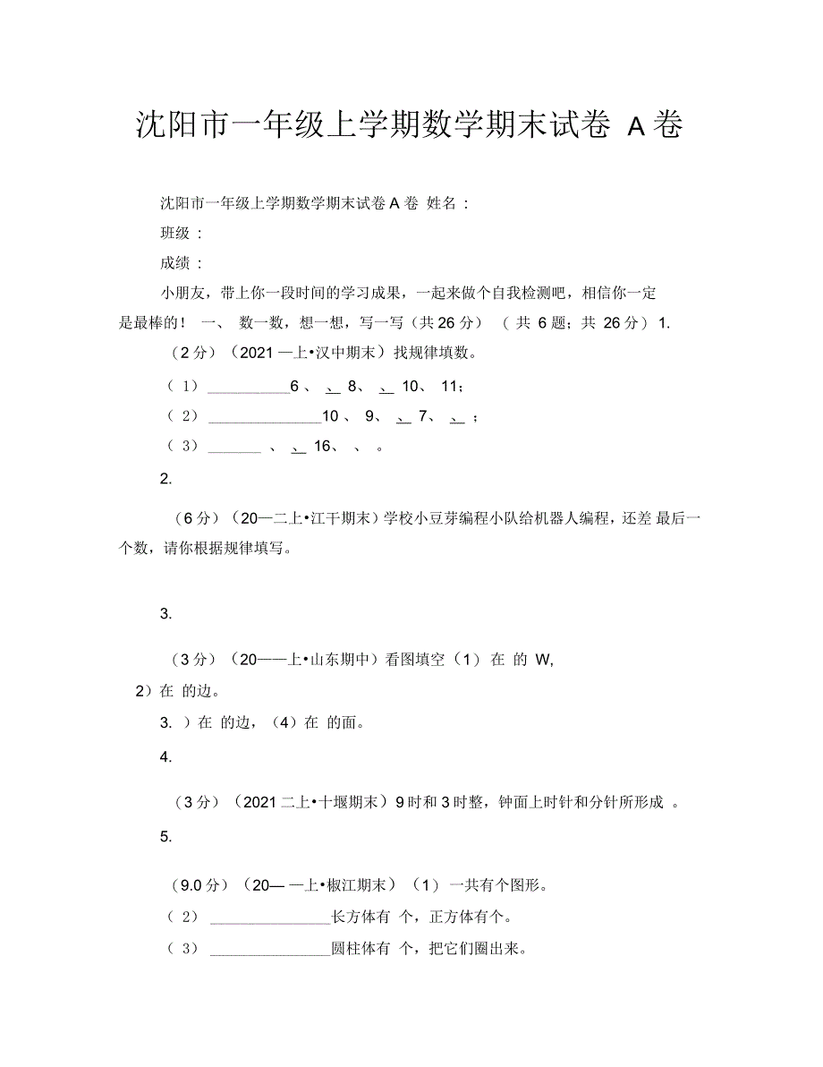 沈阳市一年级上学期数学期末试卷A卷_第1页