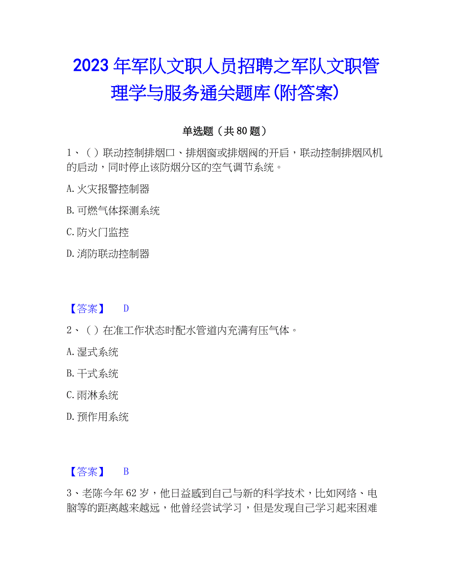 2023年军队文职人员招聘之军队文职管理学与服务通关题库(附答案)_第1页