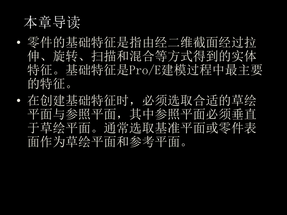 proe40基础教程基础特征_第3页