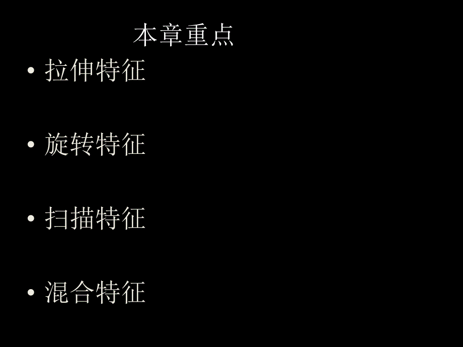 proe40基础教程基础特征_第4页