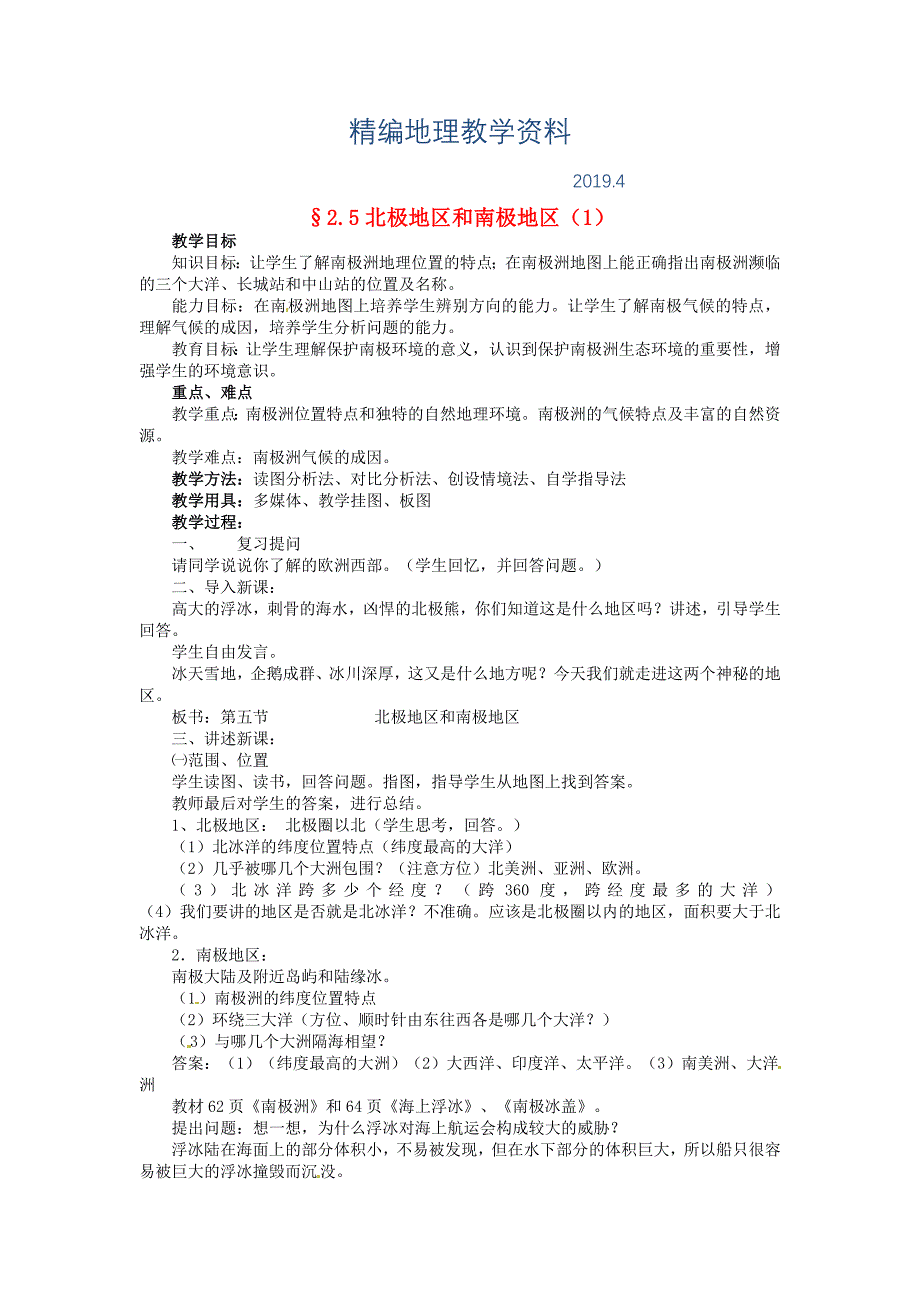 精编【湘教版】七年级下册地理：7.5北极地区和南极地区教案_第1页