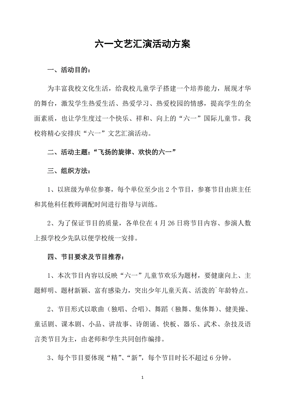 六一文艺汇演活动方案_第1页