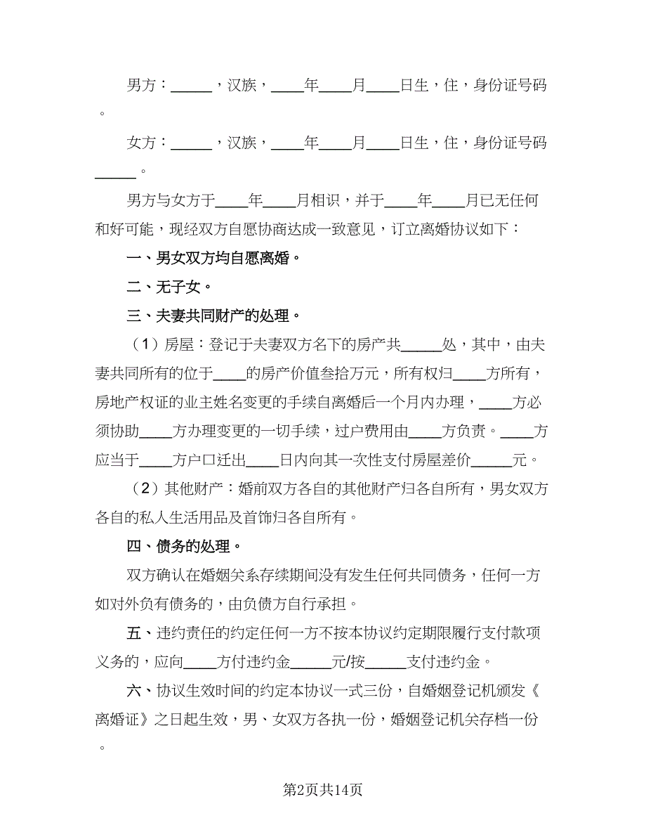 2023最新离婚协议书标准样本（9篇）_第2页