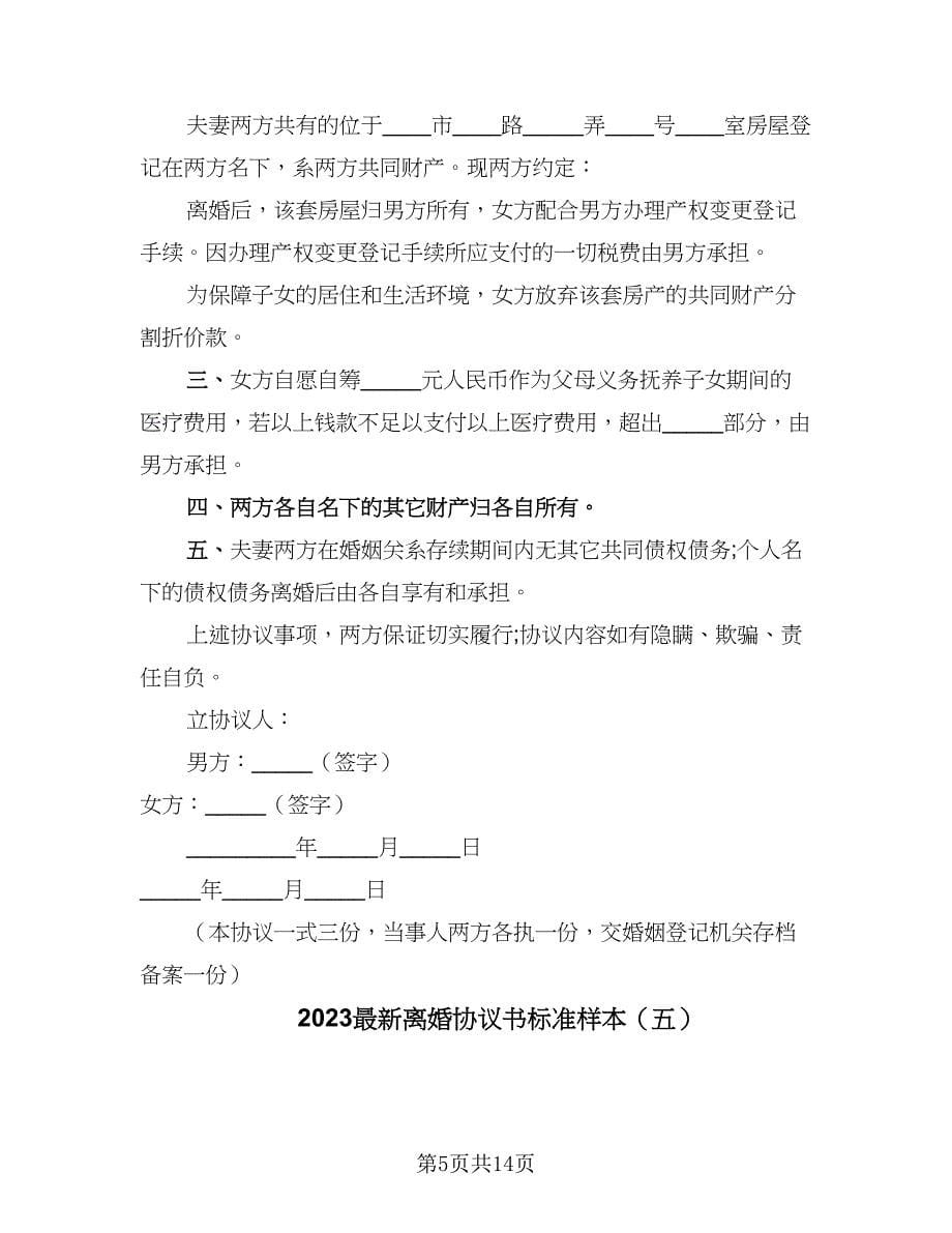 2023最新离婚协议书标准样本（9篇）_第5页