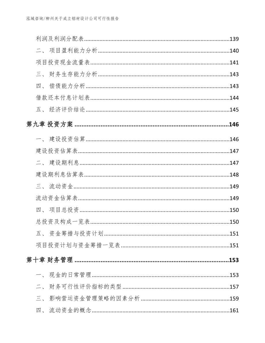 柳州关于成立铝材设计公司可行性报告_第5页