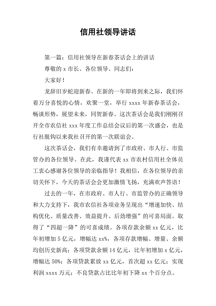 信用社领导讲话.docx_第1页