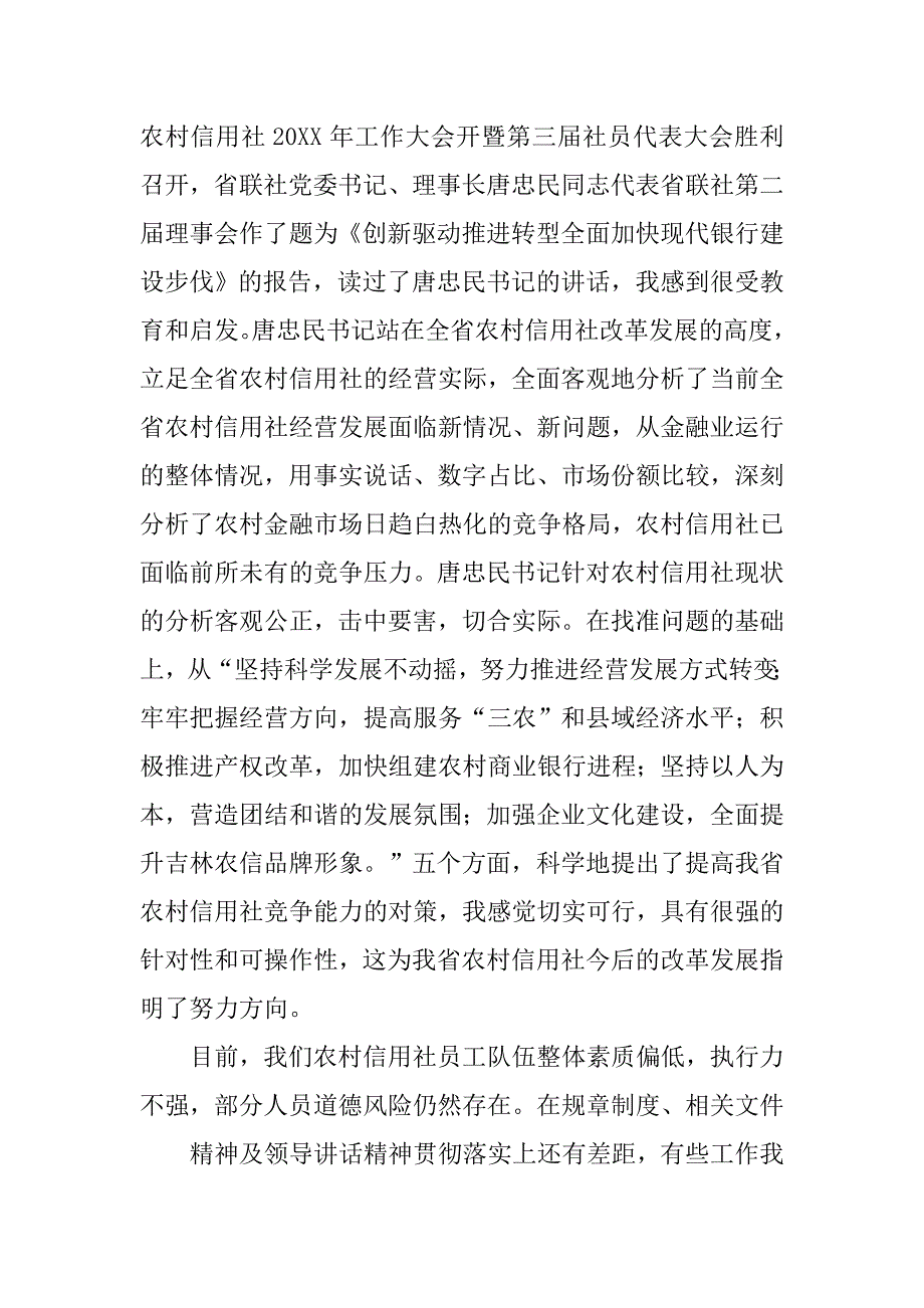 信用社领导讲话.docx_第4页