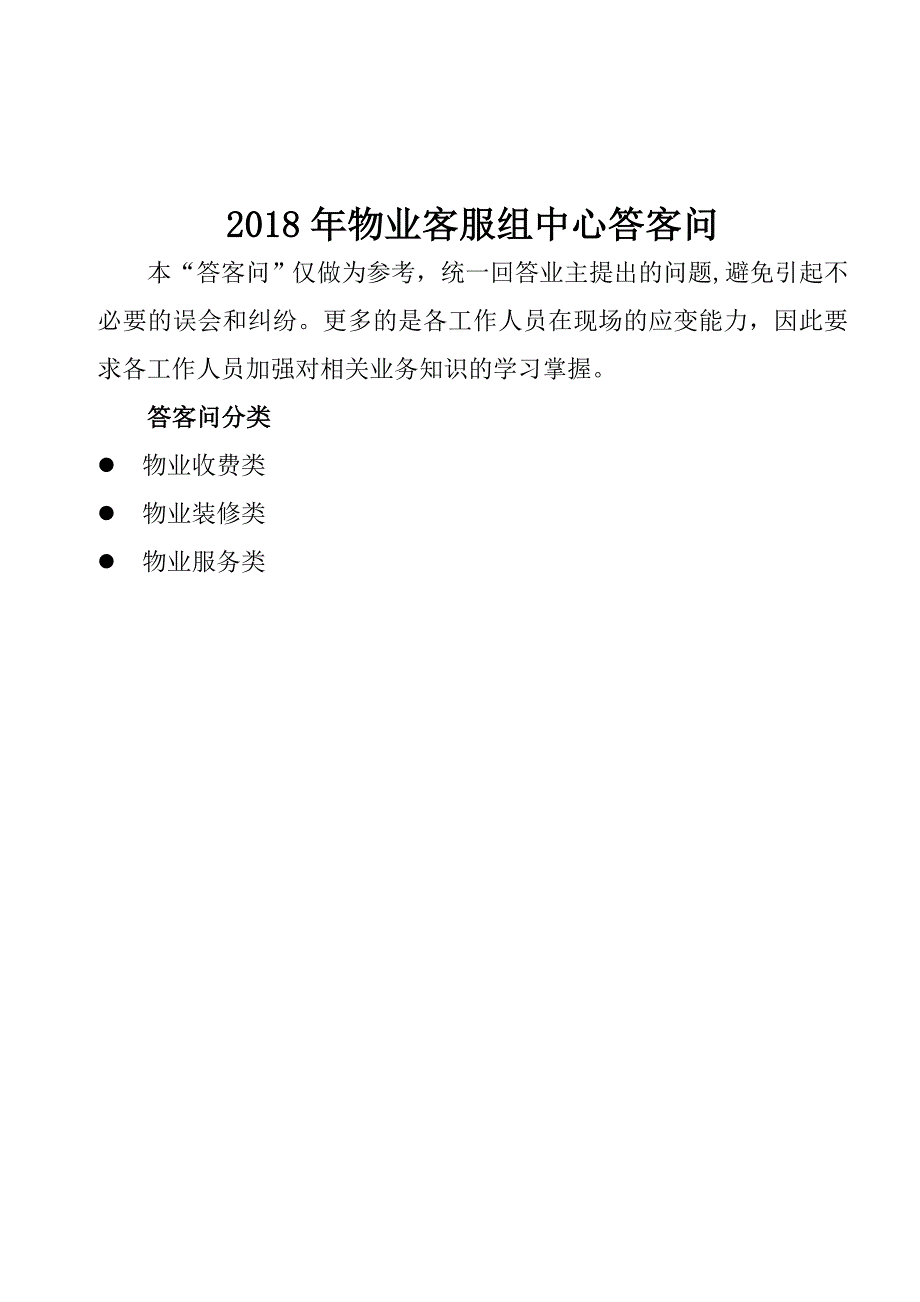 最新版物业管理公司答客问汇总终结版_第1页