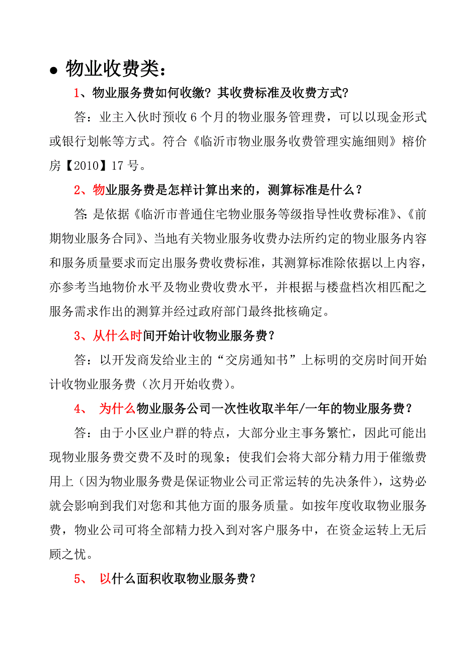 最新版物业管理公司答客问汇总终结版_第2页