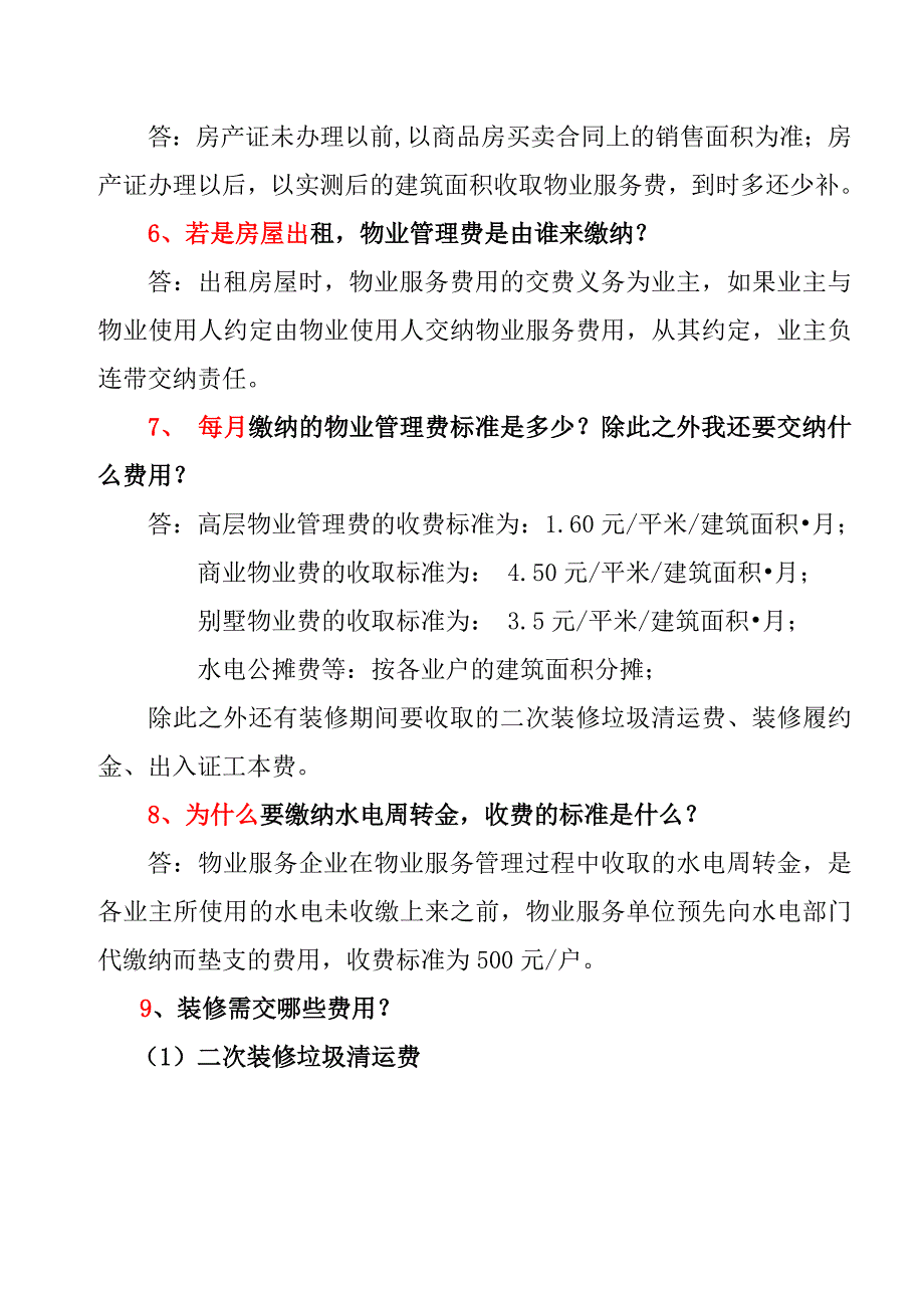 最新版物业管理公司答客问汇总终结版_第3页