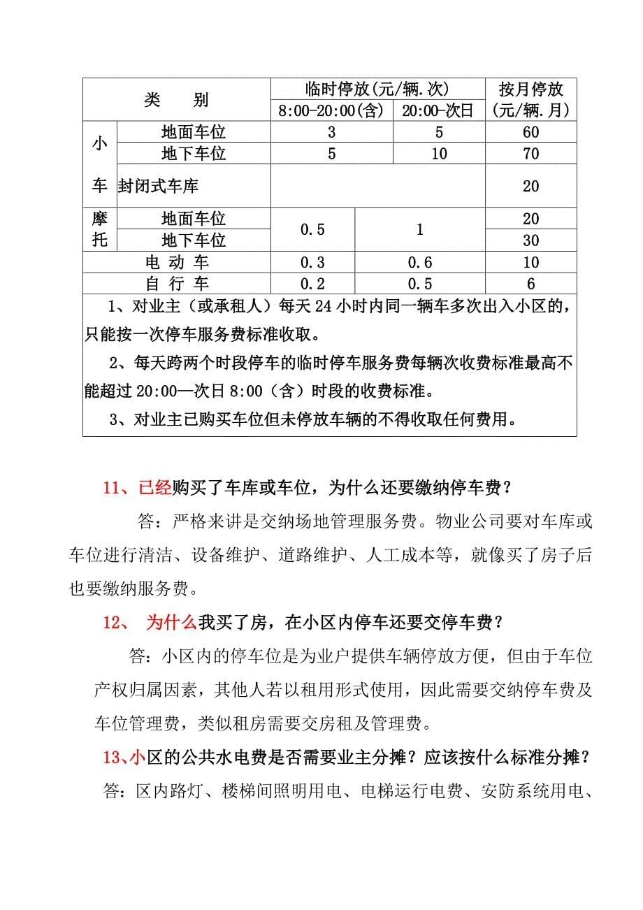 最新版物业管理公司答客问汇总终结版_第5页