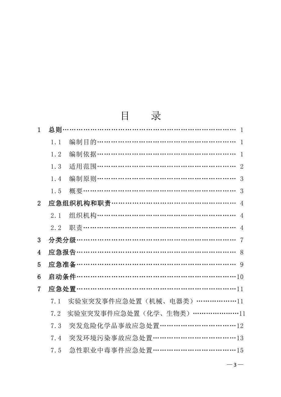 公众聚集场所应急预案-党政办公室-大庆师范学院_第3页