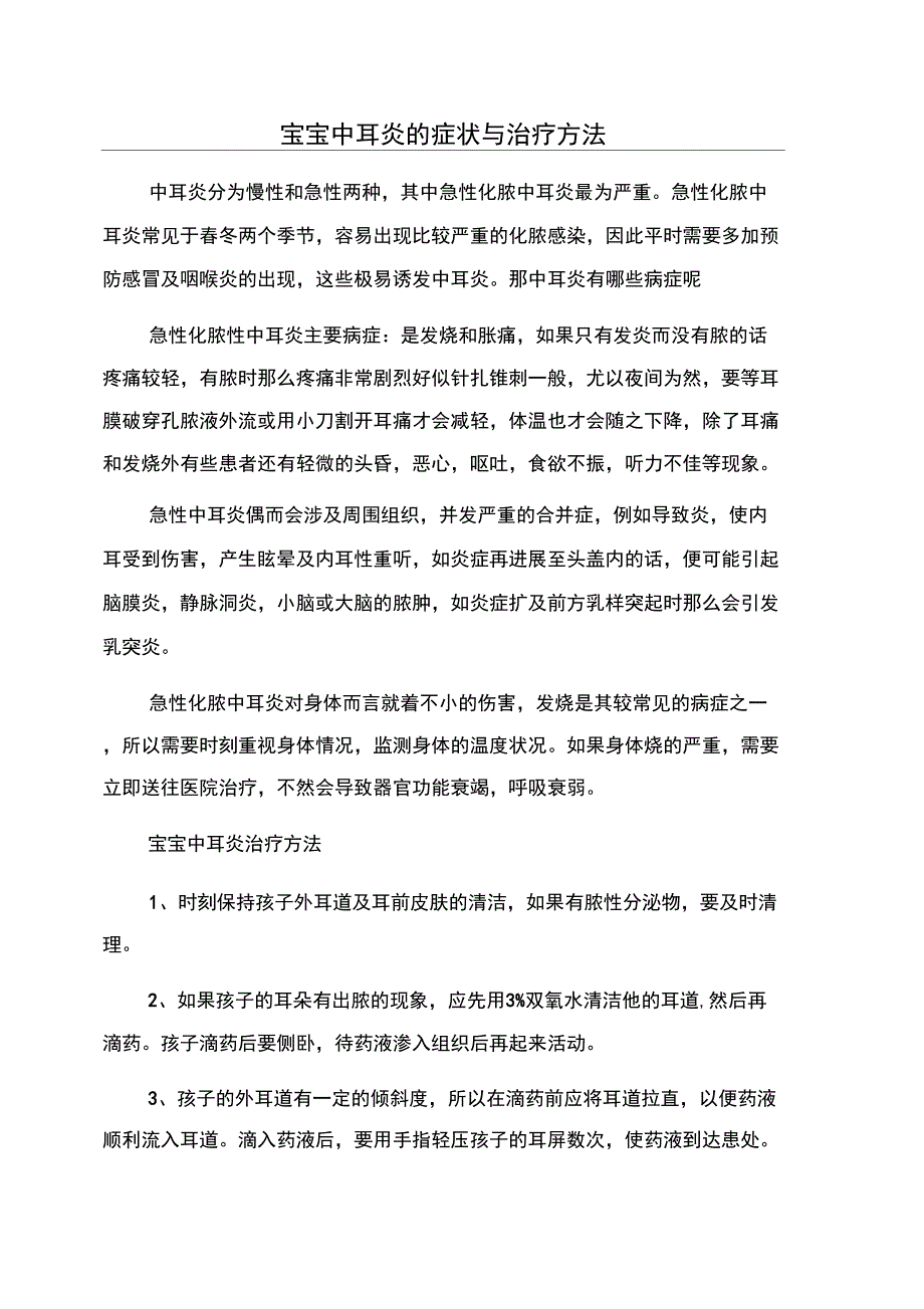 宝宝中耳炎的症状与治疗方法_第1页