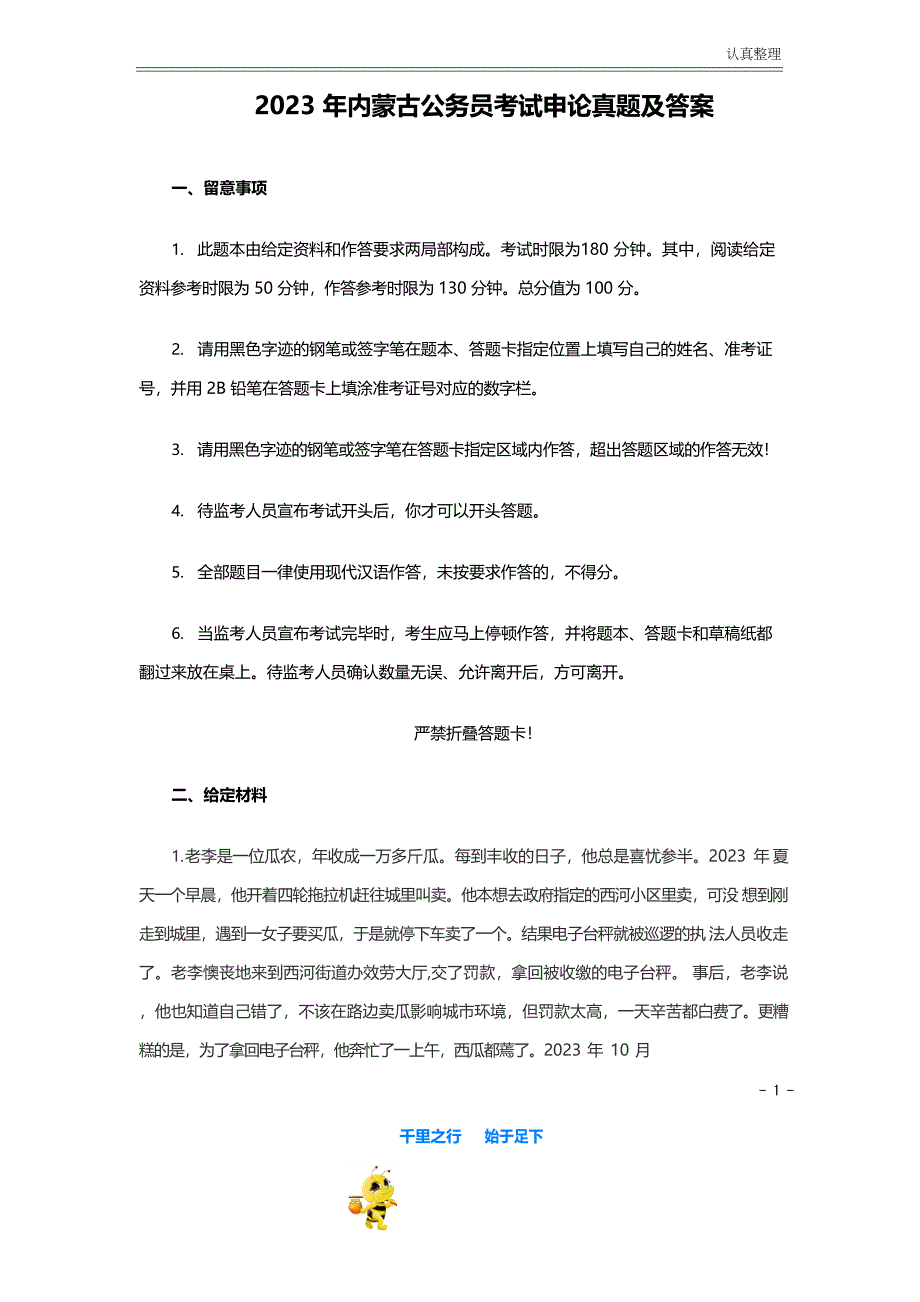 2022年内蒙古公务员考试《申论》真题及答案_第1页