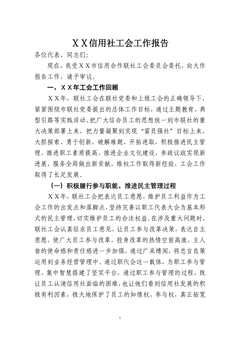 信用社工会年度工作报告_第1页