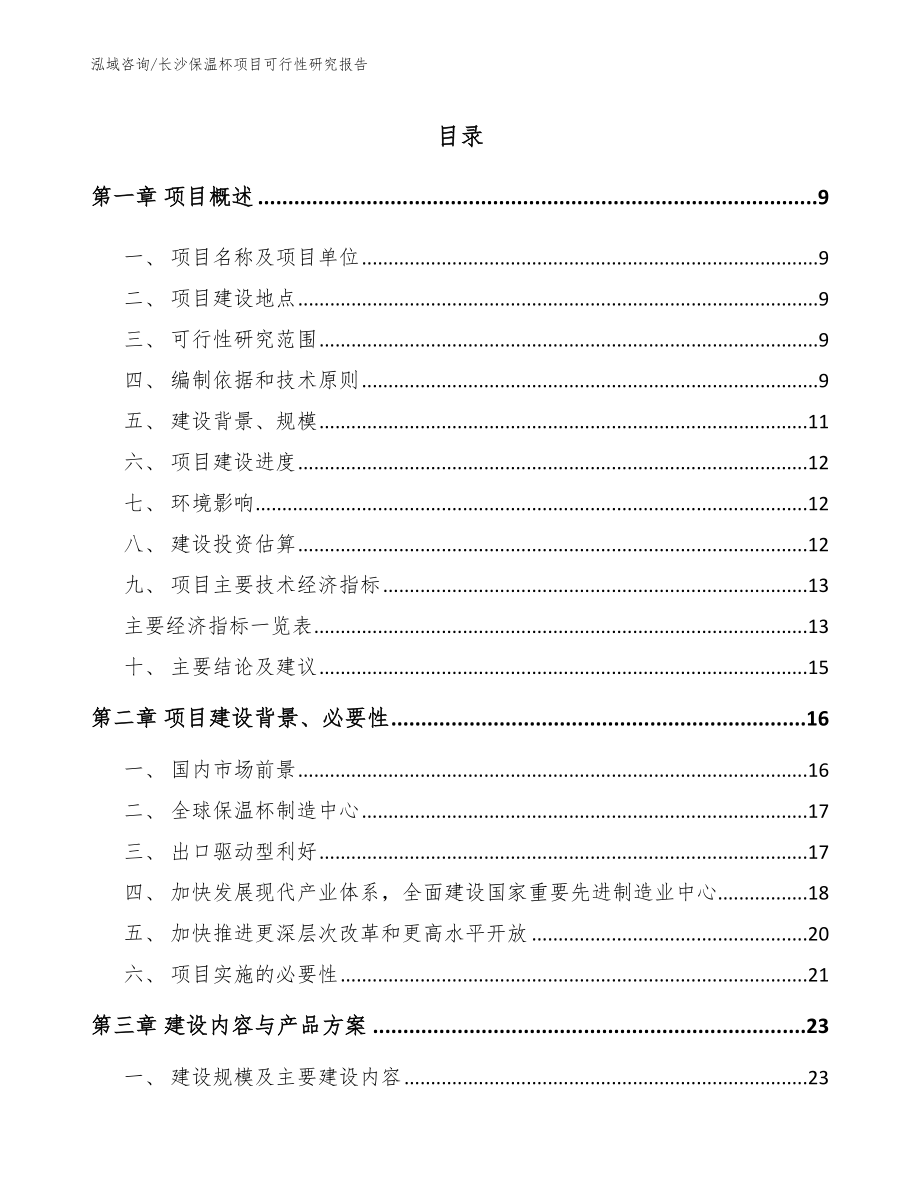 长沙保温杯项目可行性研究报告_第2页