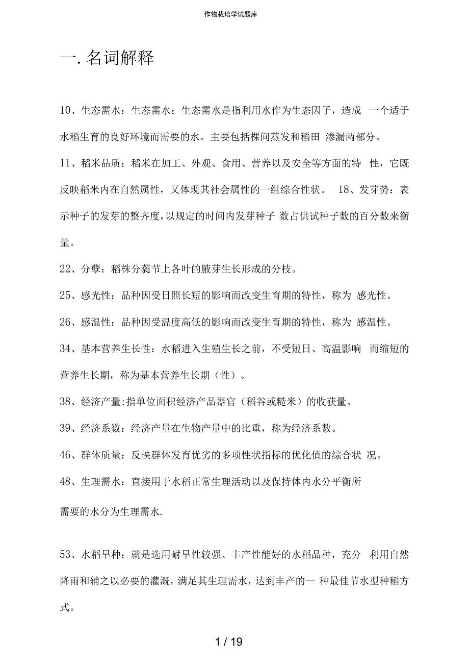 作物栽培学试题库_第1页