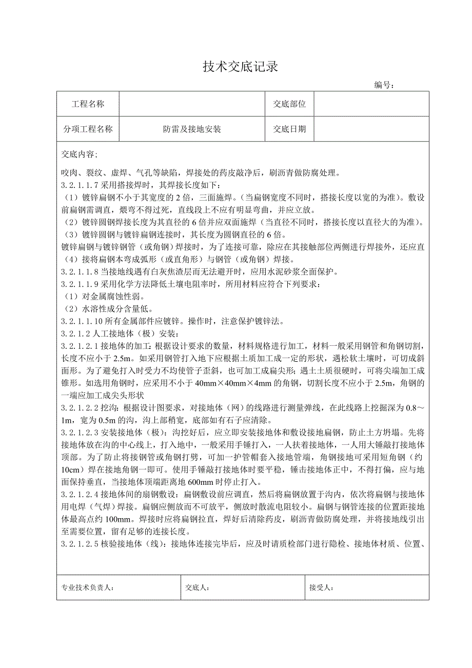 防雷及接地安装施工技术交底_第3页