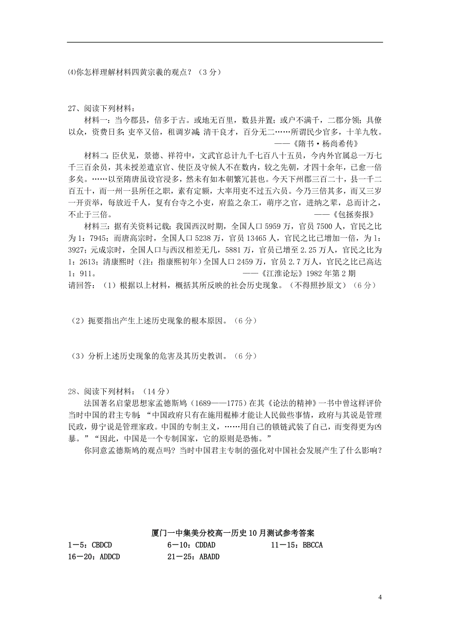 福建省厦门市高一历史上学期第一次月考试题新人教版_第4页